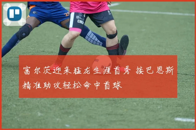 富尔茨迎来猛龙生涯首秀 接巴恩斯精准助攻轻松命中首球