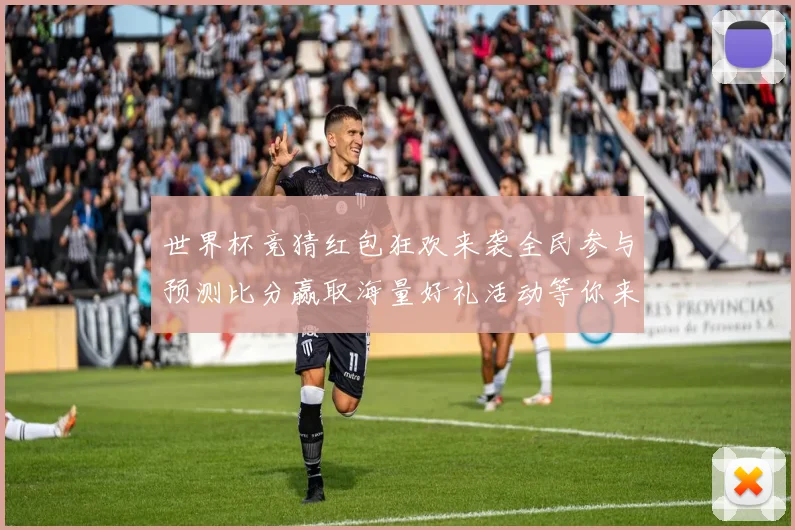 世界杯竞猜红包狂欢来袭全民参与预测比分赢取海量好礼活动等你来