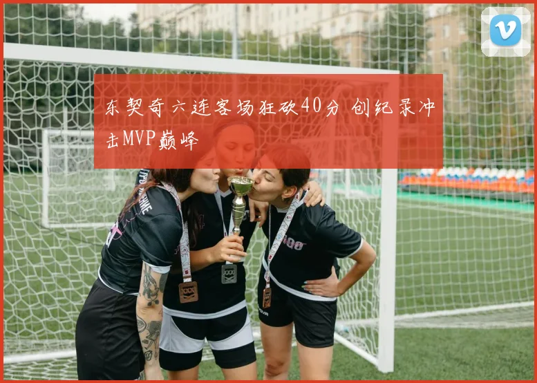 东契奇六连客场狂砍40分 创纪录冲击MVP巅峰