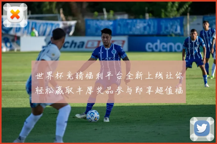 世界杯竞猜福利平台全新上线让你轻松赢取丰厚奖品参与即享超值福利