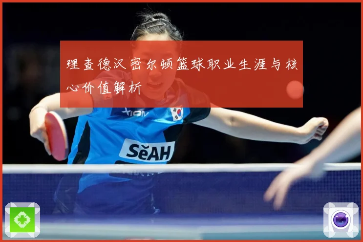 理查德汉密尔顿篮球职业生涯与核心价值解析