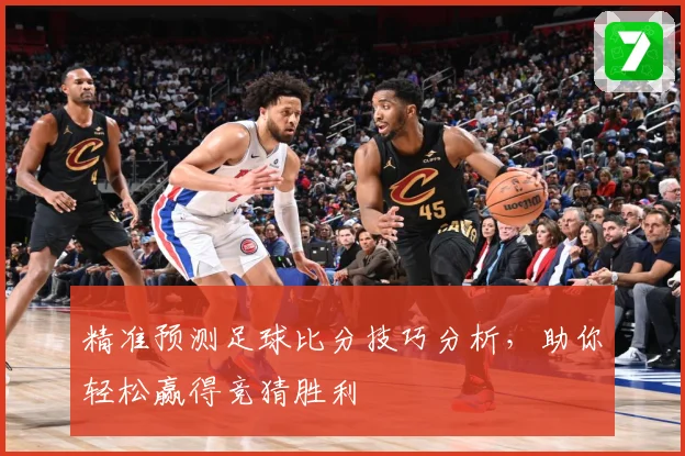 精准预测足球比分技巧分析，助你轻松赢得竞猜胜利