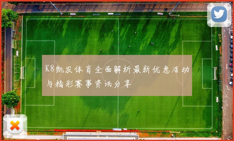 K8凯发体育全面解析最新优惠活动与精彩赛事资讯分享
