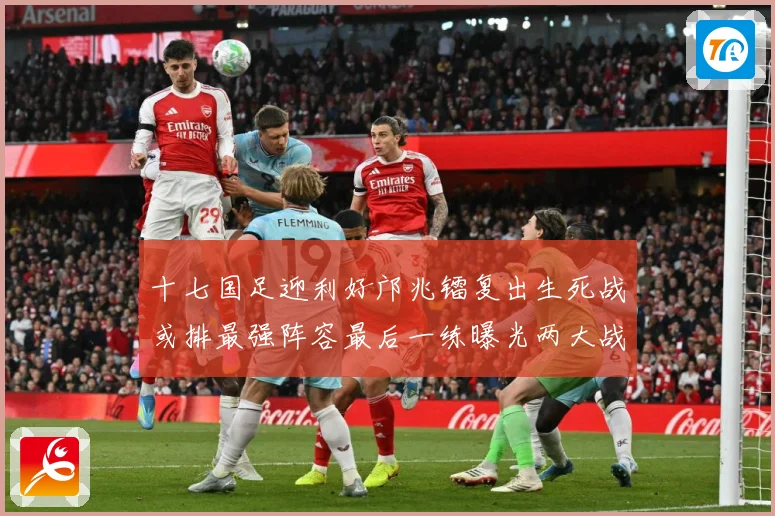 十七国足迎利好邝兆镭复出生死战或排最强阵容最后一练曝光两大战术观察