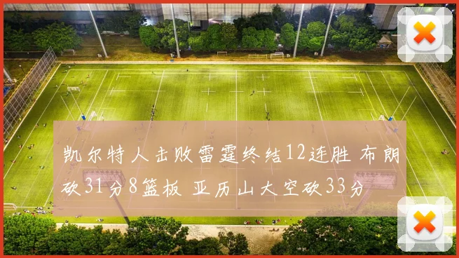 凯尔特人击败雷霆终结12连胜 布朗砍31分8篮板 亚历山大空砍33分