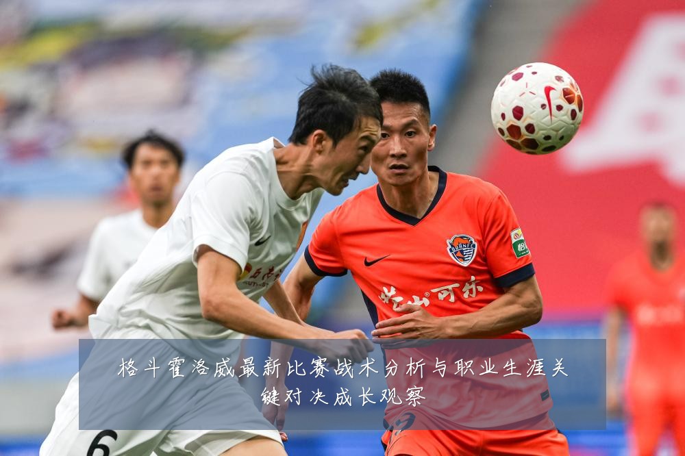 格斗霍洛威最新比赛战术分析与职业生涯关键对决成长观察
