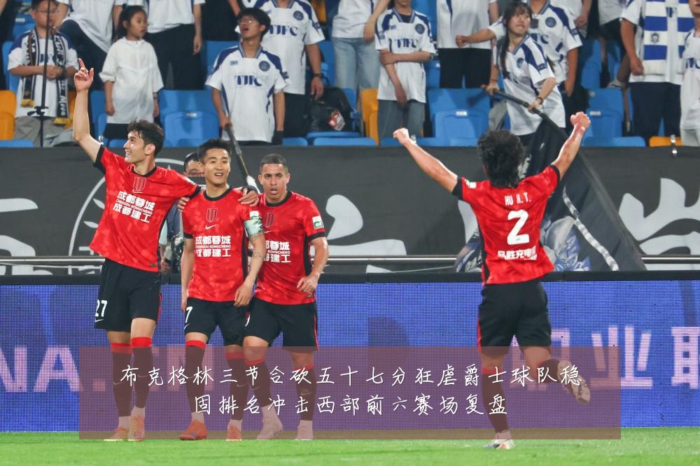 布克格林三节合砍五十七分狂虐爵士球队稳固排名冲击西部前六赛场复盘