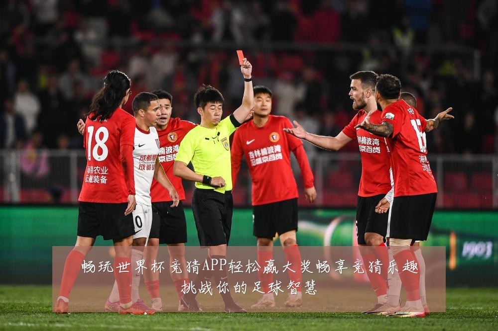 畅玩世界杯竞猜APP轻松赢大奖畅享竞猜乐趣挑战你的足球智慧