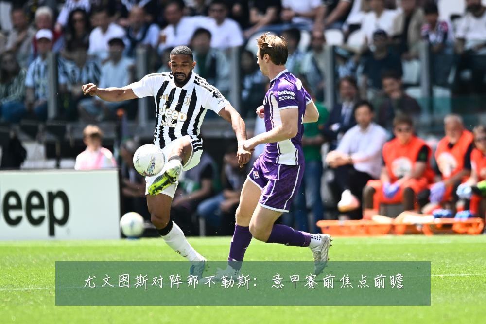 尤文图斯对阵那不勒斯：意甲赛前焦点前瞻